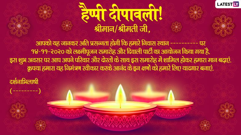 Diwali 2020 Invitation Card in Hindi: दिवाली पार्टी के लिए प्रियजनों को करें आमंत्रित, WhatsApp, Facebook, Twitter के जरिए भेंजे ये निमंत्रण पत्र