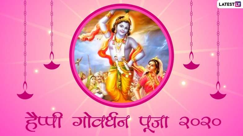 Govardhan Puja 2020: आज है गोवर्धन पूजा, कैसे हुई अन्नकूट पूजा की शुरुआत? जानें शुभ मुहूर्त और श्रीकृष्ण की उपासना का महत्व