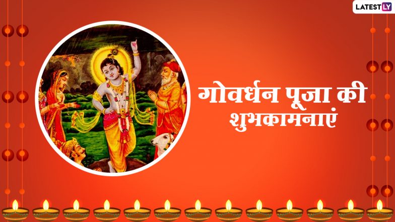 Govardhan Puja 2020 Hindi Messages: प्रियजनों को दें गोवर्धन पूजा की शुभकामनाएं! भेजें ये Facebook Greetings, GIF Images, WhatsApp Wishes, SMS, Wallpapers और कोट्स