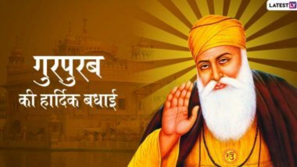 Gurpurab 2020: गुरु नानक जी की 551वीं जयंती पर इन मैसेजेस, ग्रीटिंग्स के जरिए दें गुरपुरब की बधाई 