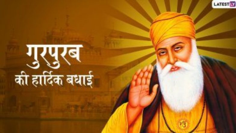 551st Parkash Purab and Guru Nanak Jayanti 2020 Wishes: Gurupurab पर भेजें ये हिंदी WhatsApp Stickers और Facebook Greetings