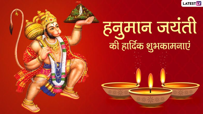 Hanuman Jayanti 2020 Messages: अपनों को दें हनुमान जयंती की हार्दिक शुभकामनाएं, भेजें ये शानदार हिंदी WhatsApp Stickers, Quotes, GIF Images, Facebook Greetings, SMS और वॉलपेपर्स