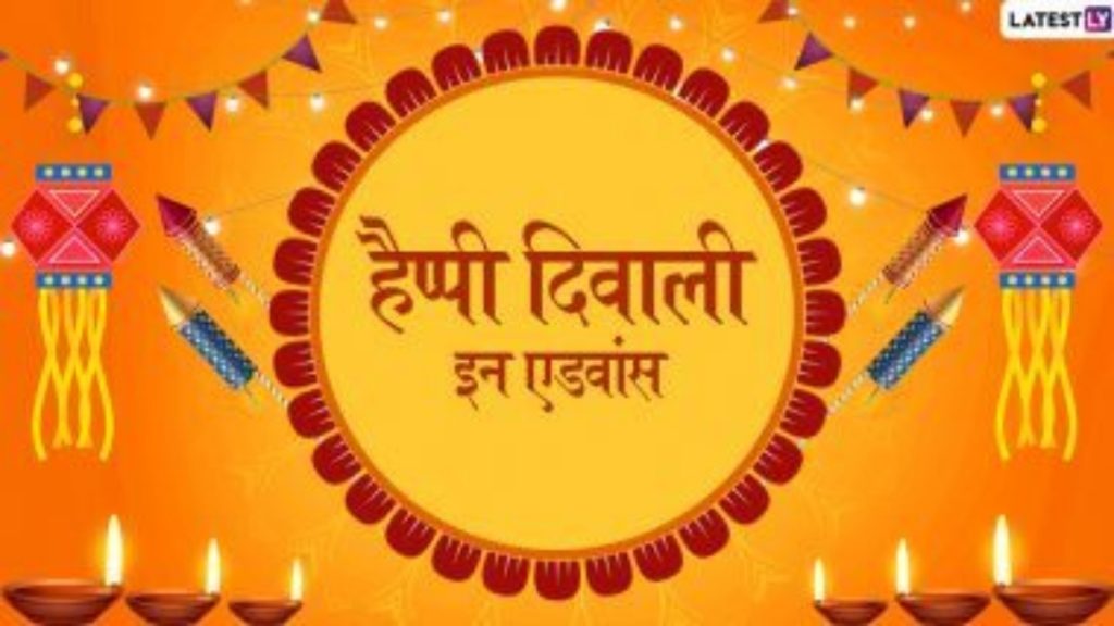 Happy Diwali 2020 in Advance: प्रियजनों से कहें हैप्पी दिवाली इन एडवांस, भेजें ये शानदार मैसेजेस और इमेजेस