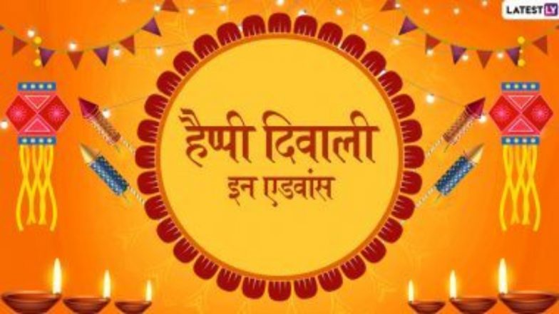 Happy Diwali 2020 in Advance Wishes: प्रियजनों से कहें हैप्पी दिवाली इन एडवांस, भेजें ये हिंदी WhatsApp Stickers, Facebook Messages, GIF Greetings, HD Images और वॉलपेपर्स