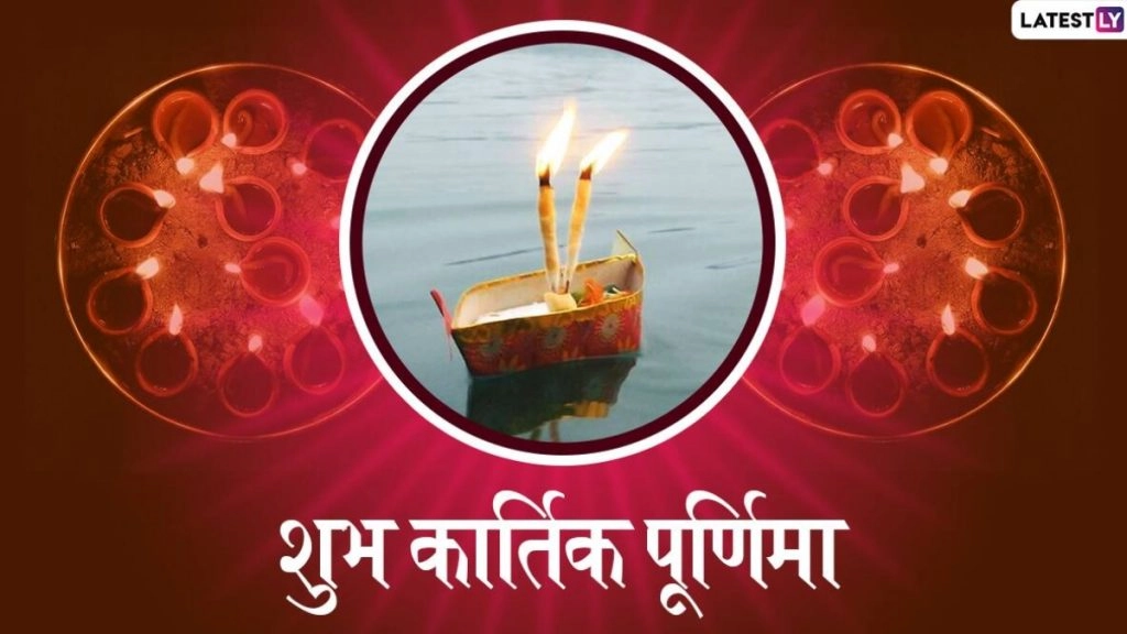 कार्तिक पूर्णिमा कब है? जानें शुभ मुहूर्त, महत्व और इससे जुड़ी पौराणिक कथा