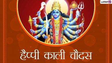 Happy Kali Chaudas 2020 Wishes: काली चौदस पर प्रियजनों को इन शानदार हिंदी WhatsApp Stickers, Facebook Messages, GIF Images, Wallpapers, Quotes, SMS के जरिए दें हार्दिक बधाई
