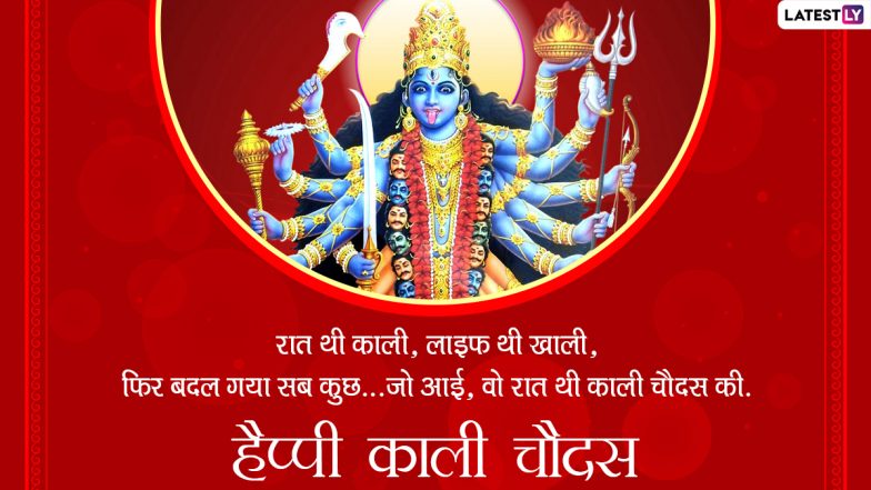 Kali Chaudas Wishes 2021: काली चौदस पर ये  ग्रीटिंग्स HD Wallpapers और GIF इमेजेस के जरिए भेजकर दें शुभकामनाएं