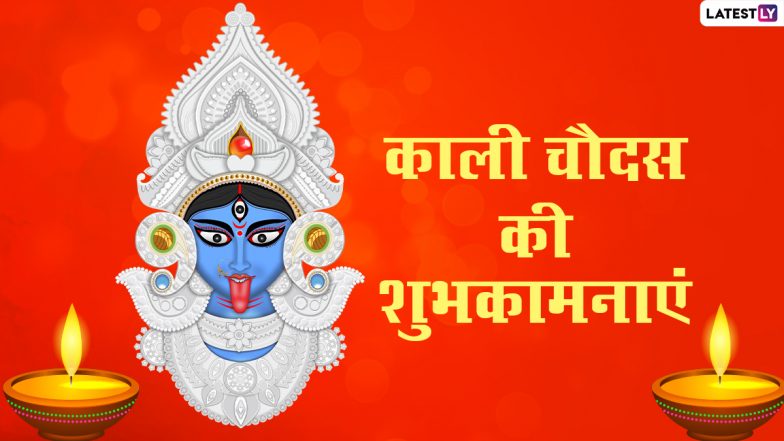 Kali Chaudas 2020 Hindi Messages: काली चौदस के शुभ अवसर पर इन प्यारे Quotes, WhatsApp Status, Facebook Greetings, GIF Images, Photo SMS के जरिए अपनों को दें शुभकामनाएं