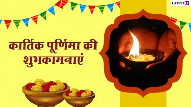 Kartik Purnima 2020 Messages: कार्तिक पूर्णिमा पर इन हिंदी WhatsApp Stickers, Facebook Greetings, GIF Images, Quotes के जरिए अपनों को दें शुभकामनाएं