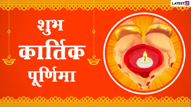 Kartik Purnima 2020 Hindi Wishes: शुभ कार्तिक पूर्णिमा! इन प्यारे GIF Images, Quotes, WhatsApp Messages, Facebook Greetings के जरिए दें अपनों को बधाई