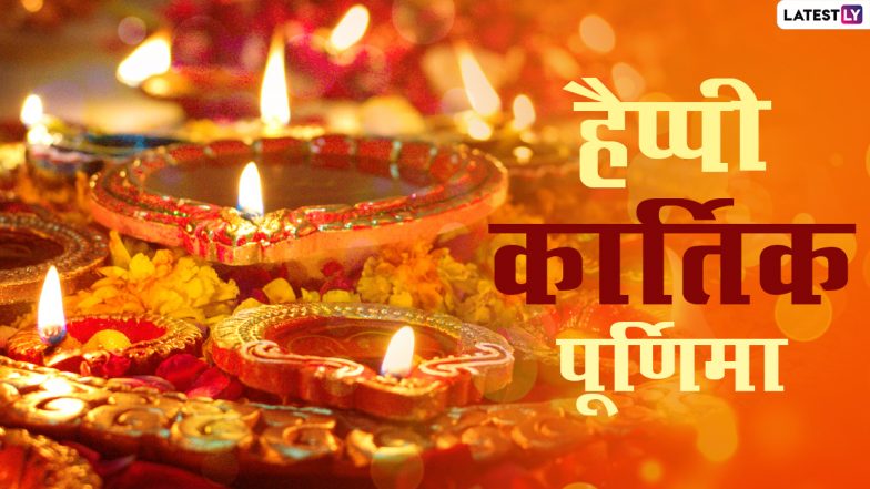 Kartik Purnima 2020 Greetings: हैप्पी कार्तिक पूर्णिमा! प्रियजनों को भेजें ये मनमोहक हिंदी WhatsApp Stickers, GIF Images, Photo Wishes और वॉलपेपर्स