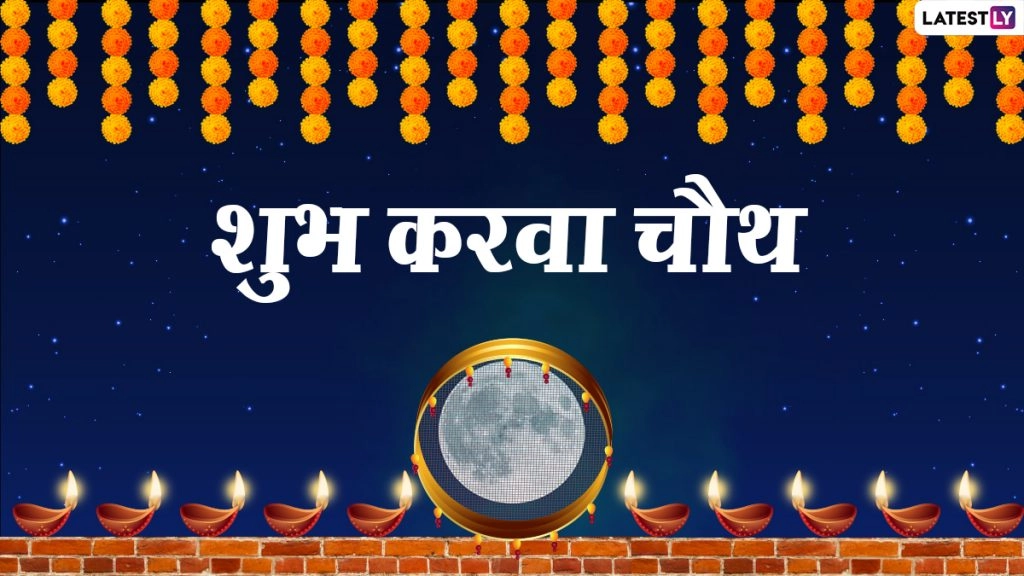 Karwa Chauth 2021: करवा चौथ व्रत में क्यों देखते हैं चंद्रमा? क्या है इसका महत्व? जानें क्या है  चंद्रोदय का समय? 