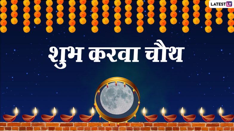 Karwa Chauth 2021: करवा चौथ व्रत में क्यों देखते हैं चंद्रमा? क्या है इसका महत्व? जानें क्या है  चंद्रोदय का समय?