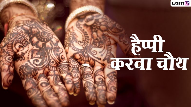 Karwa Chauth 2021 Wishes: अखंड सौभाग्य के पर्व करवा चौथ की इन WhatsApp Stickers, Facebook Messages, GIF Greetings, Quotes के जरिए दें शुभकामनाएं