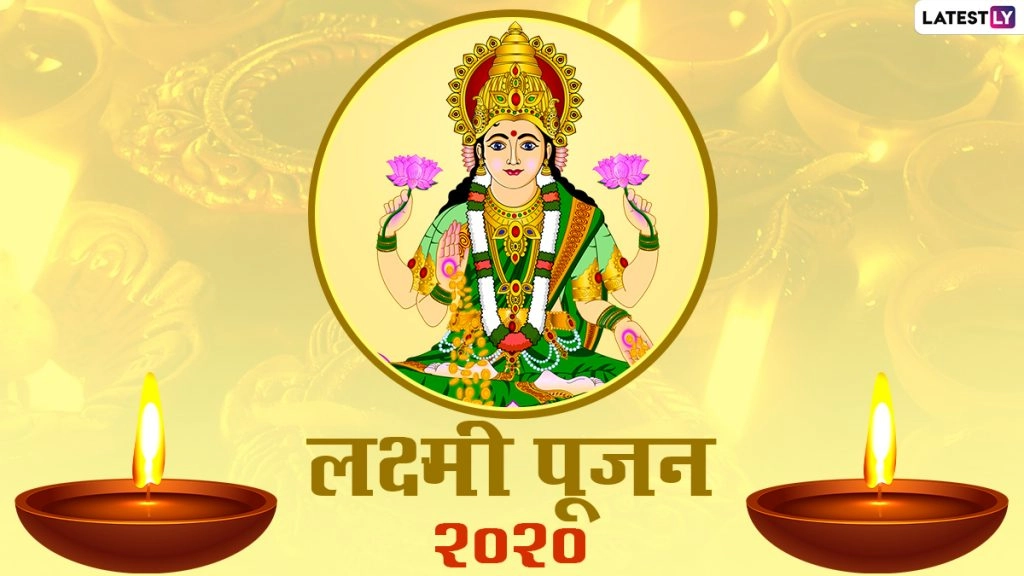 Diwali 2020 Lakshmi Pujan: लक्ष्मी पूजन की शुभकामनाएं देने के लिए भेजें ये आकर्षक इमेजेस, वॉलपेपर्स और विशेज 