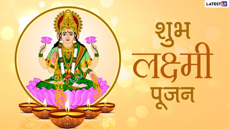 Shubh Lakshmi Pujan 2020 Wishes: मां लक्ष्मी के इन भक्तिमय हिंदी WhatsApp Stickers, Facebook Messages, GIF Greetings, Images, SMS, Quotes के जरिए अपनों से कहें शुभ लक्ष्मी पूजन