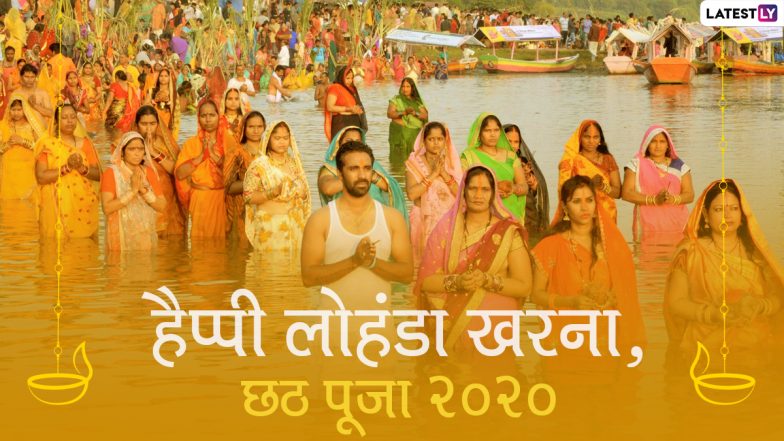 Chhath Puja 2020 Lohnda & Kharna Wishes: छठ पूजा के दूसरे दिन इन हिंदी GIFs, Greetings, Images, HD Photos, Wallpapers के जरिए अपनों को दें लोहंडा खरना की हार्दिक बधाई