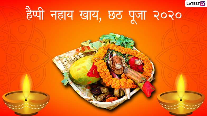Chhath Puja 2020 Nahay Khay Wishes: छठ पूजा महापर्व के पहले दिन इन प्यारे हिंदी WhatsApp Stickers, GIF Greetings, HD Images, Wallapers के जरिए प्रियजनों को दें नहाय खाय की शुभकामनाएं