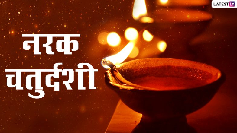 Narak Chaturdashi 2020: नरक चतुर्दशी कब है? जानें तिथि, शुभ मुहूर्त, पूजा विधि, महत्व और छोटी दिवाली से जुड़ी पौराणिक कथा