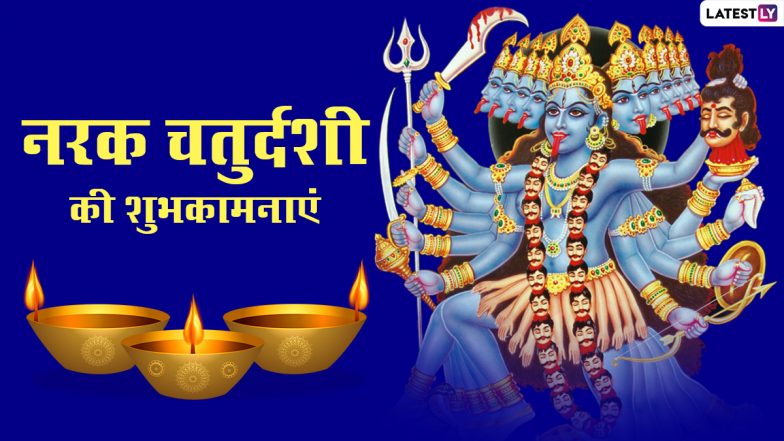 Naraka Chaturdashi 2020 Messages in Hindi: नरक चतुर्दशी पर प्रियजनों को भेजें ये WhatsApp Stickers, Quotes, GIF Images, Facebook Greetings, SMS और दें शुभकामनाएं