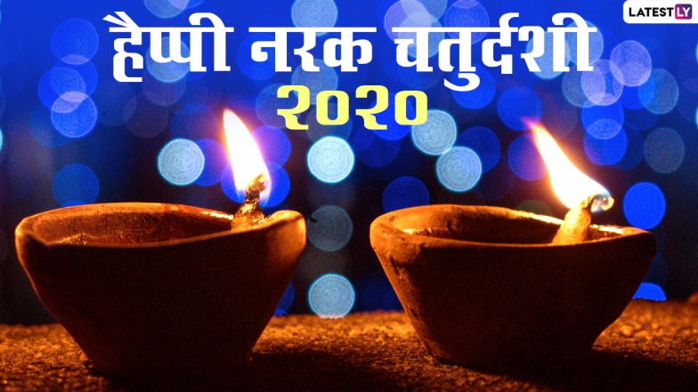Naraka Chaturdashi 2020 Wishes & Images: नरक चतुर्दशी की हार्दिक बधाई! भेजें ये हिंदी WhatsApp Stickers, GIF Greetings, Photos, Messages और एचडी वॉलपेपर्स