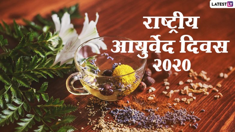 National Ayurveda Day 2020 Wishes & Images: राष्ट्रीय आयुर्वेद दिवस पर इन हिंदी GIF Greetings, Photo Messages, HD Wallpapers, WhatsApp Stickers के जरिए दें शुभकामनाएं