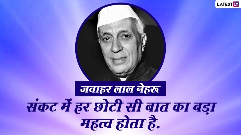 Jawaharlal Nehru Jayanti 2020 Quotes: पंडित जवाहर लाल नेहरू के इन प्रेरणादायक विचारों को WhatsApp, Facebook, Instagram, Twitter के जरिए प्रियजनों के साथ करें शेयर