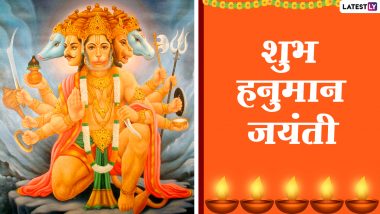 Happy Hanuman Jayanti 2020 Wishes: शुभ हनुमान जयंती! इन हिंदी WhatsApp Stickers, Facebook Messages, GIF Images, Greetings, Quotes, Wallpapers के जरिए दें सभी को बधाई