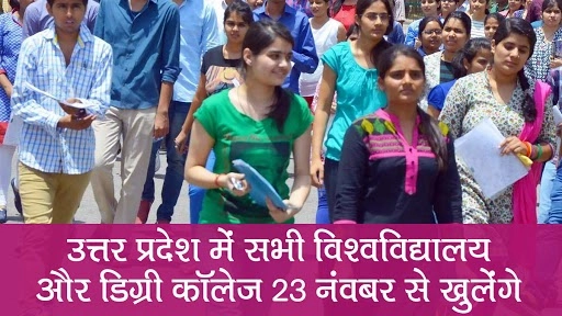 उत्तर प्रदेश में  23 नवंबर से 50% क्षमता के साथ खुलेंगे यूनिवर्सिटी और कॉलेज
