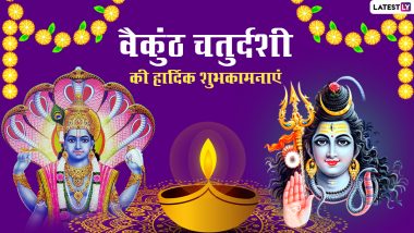 Vaikuntha Chaturdashi 2020 Wishes & Images: वैकुंठ चतुर्दशी पर इन आकर्षक हिंदी WhatsApp Stickers, GIF Greetings, Wallpapers के जरिए दें शुभकामनाएं