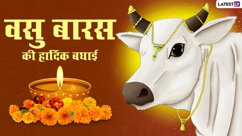 Vasu Baras 2020 Greetings: वसु बारस के शुभ अवसर पर इन हिंदी Quotes, WhatsApp Stickers, Facebook Messages, GIF Images, SMS, Wallpapers के जरिए दें सभी को हार्दिक बधाई