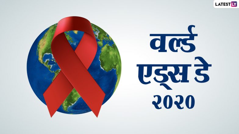 World AIDS Day 2020: दुनिया भर में 38 मिलियन लोग HIV के साथ जी रहे हैं जिंदगी, जानें भारत में क्या कहते हैं आंकड़े