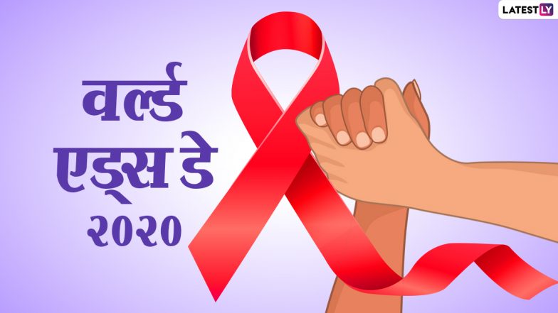 World AIDS Day 2020 HD Images: वर्ल्ड एड्स डे पर इन WhatsApp Stickers, Quotes, Photos, Wallpapers के जरिए इस जानलेवा बीमारी के प्रति फैलाएं जन जागरूकता