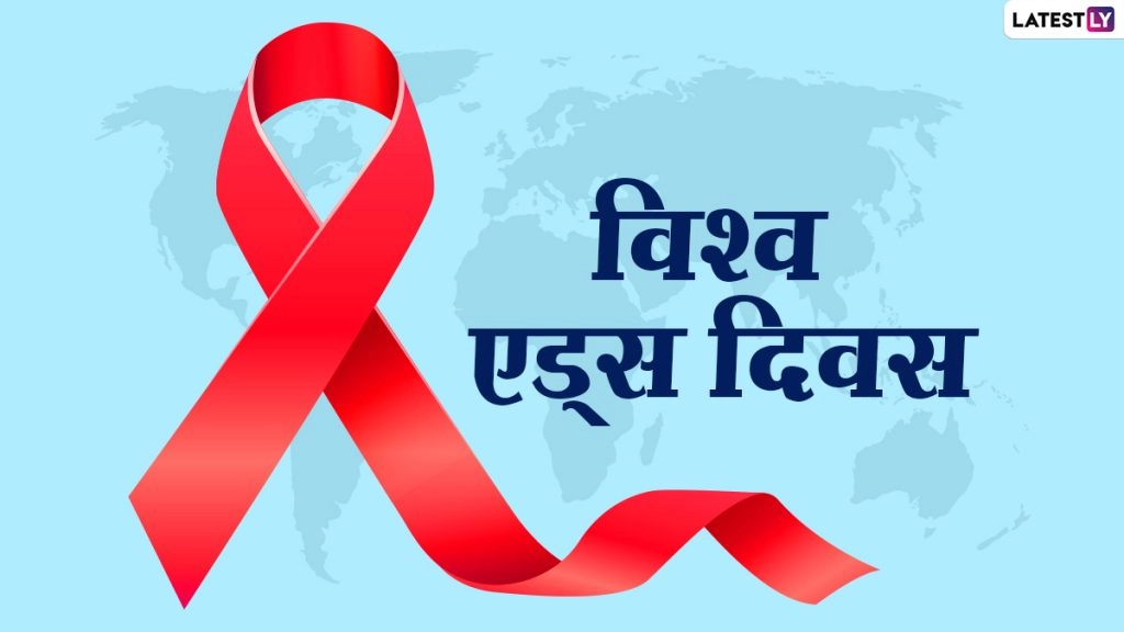 World AIDS Day 2020 Quotes: इन प्रेरणादायी हिंदी स्लोगन्स के जरिए शेयर कर HIV/AIDS के प्रति बढ़ाएं जागरूकता 