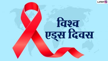 World AIDS Day 2020 Quotes: इन हिंदी स्लोगन्स को WhatsApp, Facebook, Twitter, Instagram के जरिए शेयर कर HIV/AIDS के प्रति बढ़ाएं जागरूकता