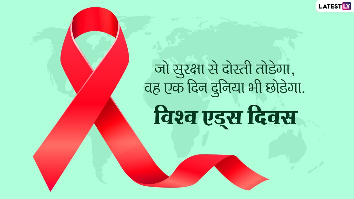 World Aids Day 2020 Quotes इन ह द स ल गन स क Whatsapp Facebook Twitter Instagram क जर ए श यर कर Hiv Aids क प रत बढ ए ज गर कत Latestly ह न द