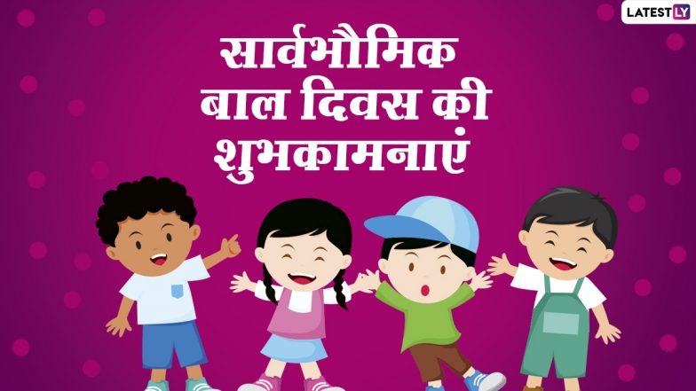Universal Children’s Day 2020 Messages: सार्वभौमिक बाल दिवस पर इन शानदार हिंदी WhatsApp Stickers, Facebook Greetings, GIF Images, Quotes के जरिए दें शुभकामनाएं