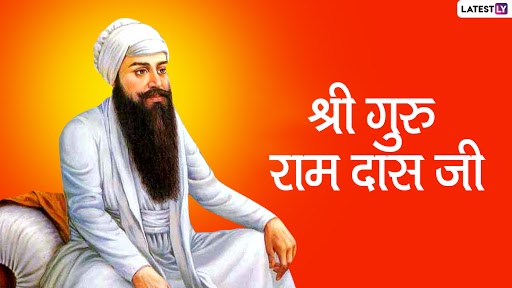 Guru Ram Das Jayanti 2020: आज है चौथे सिख गुरु रामदास जी का जन्म दिन, जानें उनके जीवन से जुड़ी कुछ रोचक बातें