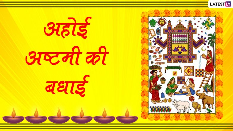 Ahoi Ashtami Wishes 2020: अहोई अष्टमी के शुभ अवसर पर WhatsApp Stickers, Facebook Messages, GIF Images, Wallpapers, SMS के जरिये भेजकर दें शुभकामनाएं