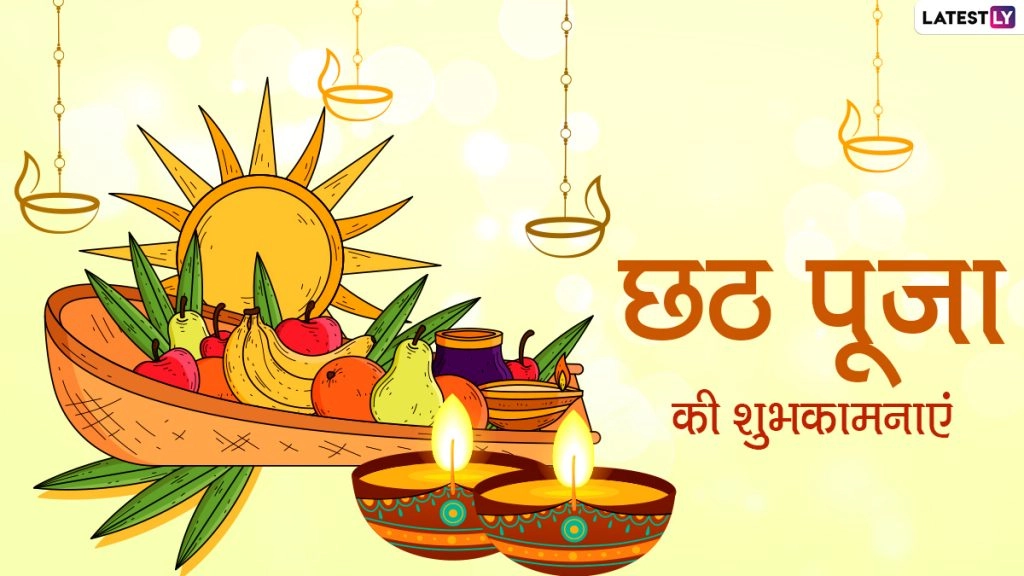 Chhath Puja Wishes 2020: छठ पूजा के पावन त्योहार पर ये हिंदी विशेज भेजकर दें शुभकामनाएं