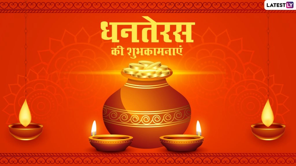 Dhanteras Wishes 2020: धनतेरस के शुभ अवसर पर ये मैसेजेस भेजकर दें शुभकामनाएं