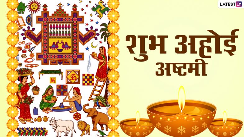 Ahoi Ashtami Messages 2020: अहोई अष्टमी के पावन अवसर पर दिन ये हिंदी WhatsApp Stickers, Facebook Messages, GIF Images, SMS, Wallpapers भेजकर अपनी सखी सहेलियों को दें शुभकामनाएं