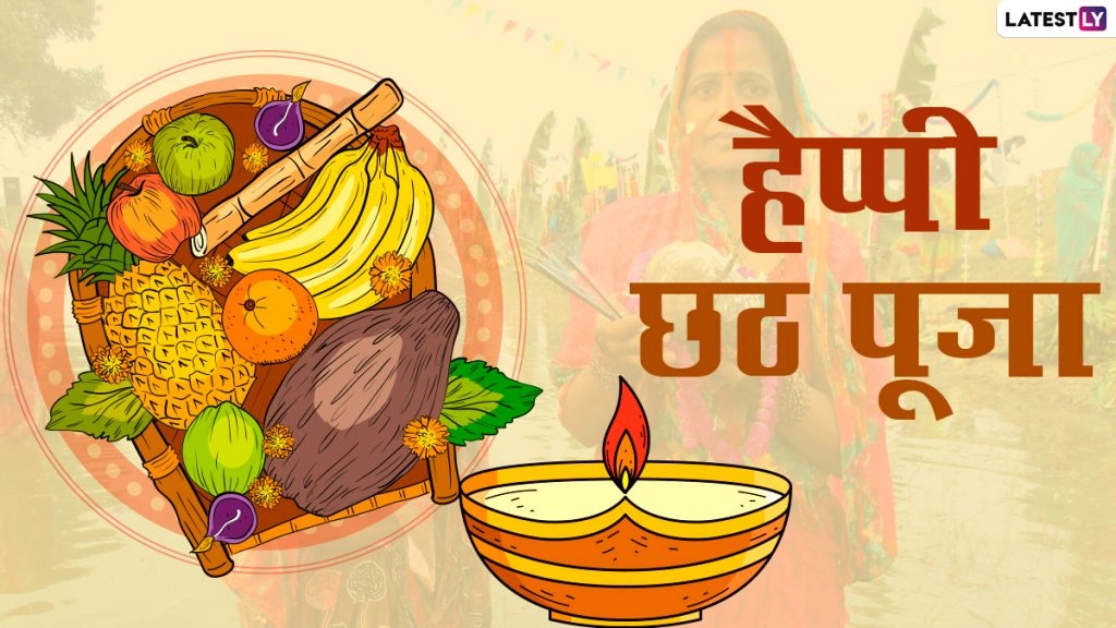 Chhath Puja Messages 2020: छठ पूजा पर ये मैसेजेस भेजकर अपने प्रियजनों को दें हार्दिक बधाई