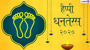 Dhanteras Wishes 2020: धनतेरस पर ये WhatsApp Stickers, Facebook Messages, HD Photos, GIF Images, SMS, Wallpapers और SMS भेजकर दें शुभकामनाएं