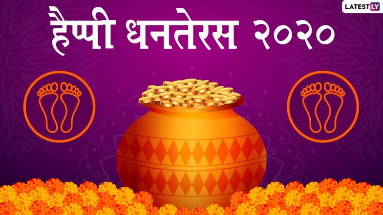 Dhanteras Messages 2020: धनतेरस के शुभ अवसर पर ये HD Photos, GIF Images, Facebook Messages, WhatsApp Stickers, Wallpapers और SMS भेजकर अपने प्रियजनों को दें शुभकामनाएं