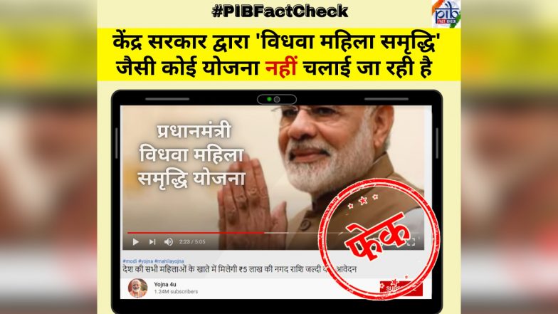 Fact Check: केंद्र सरकार 'विधवा महिला समृद्धि योजना' के तहत सभी विधवा महिलाओं को दे रही है पांच लाख रुपए और फ्री सिलाई मशीन? PIB ने बताई वायरल वीडियो की सच्चाई