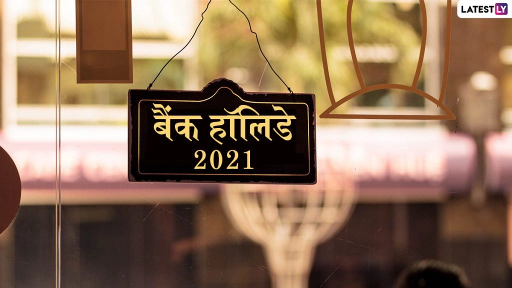 यहां देखें मई 2021 में पड़ने वाले बैंक हॉलिडे की लिस्ट 