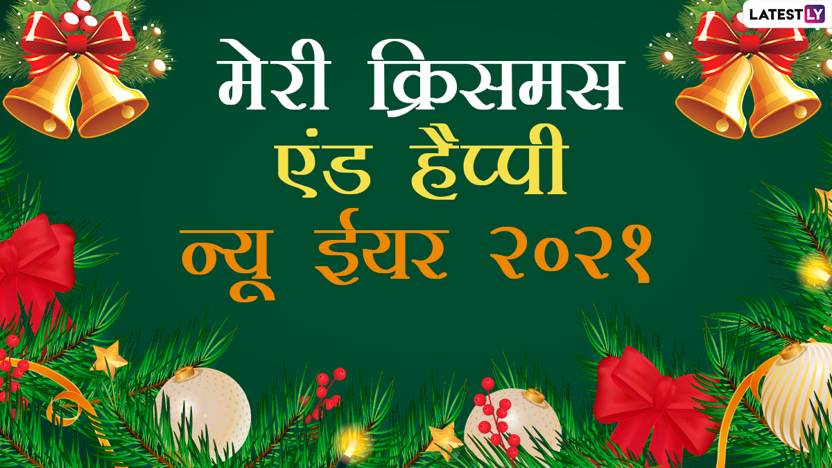 Merry Christmas Happy New Year Wishes क र समस क स थ द नए स ल क श भक मन ए भ ज य Whatsapp Stickers Gif Images और Greetings Latestly ह न द