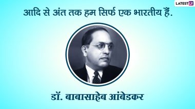 Mahaparinirvan Diwas 2020 Quotes: महापरिनिर्वाण दिवस पर डॉ. बाबासाहेब आंबेडकर को करें याद, उनके अनमोल विचारों को करें प्रियजनों के साथ शेयर