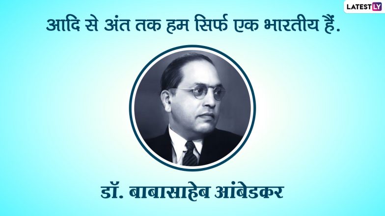 Mahaparinirvan Diwas 2020 Quotes: महापरिनिर्वाण दिवस पर डॉ. बाबासाहेब आंबेडकर को करें याद, उनके अनमोल विचारों को करें प्रियजनों के साथ शेयर